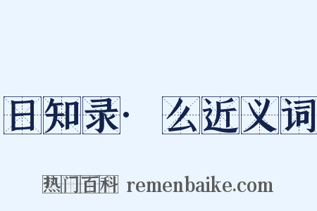 日知录·么近义词是什么意思的图片